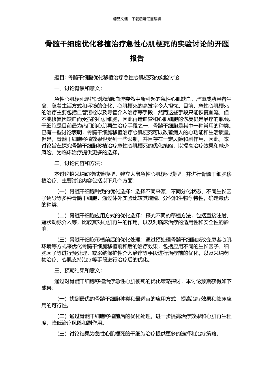 骨髓干细胞优化移植治疗急性心肌梗死的实验研究的开题报告_第1页