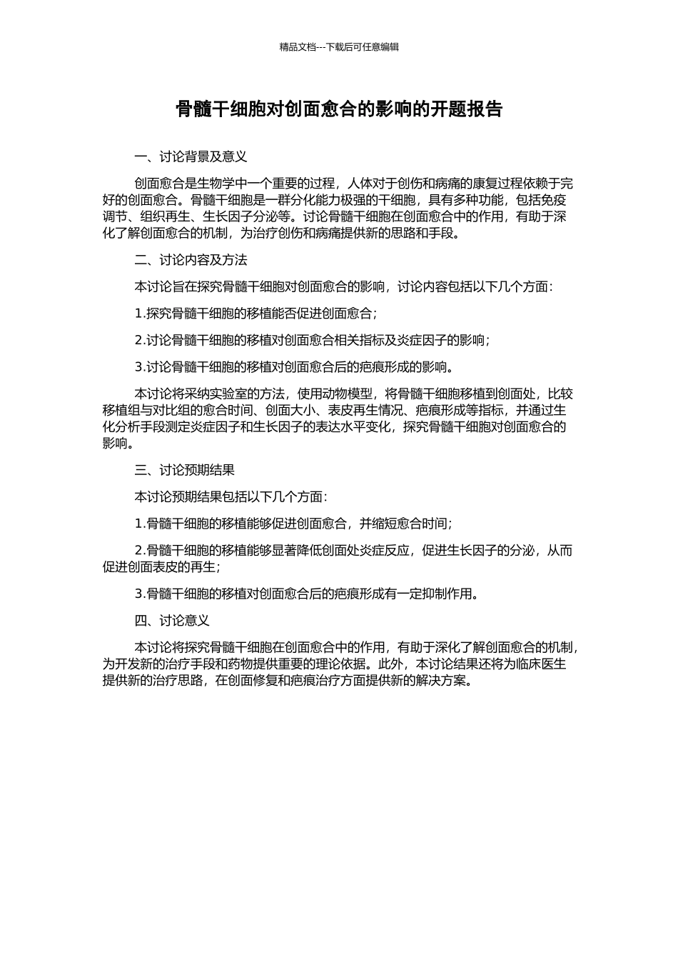 骨髓干细胞对创面愈合的影响的开题报告_第1页