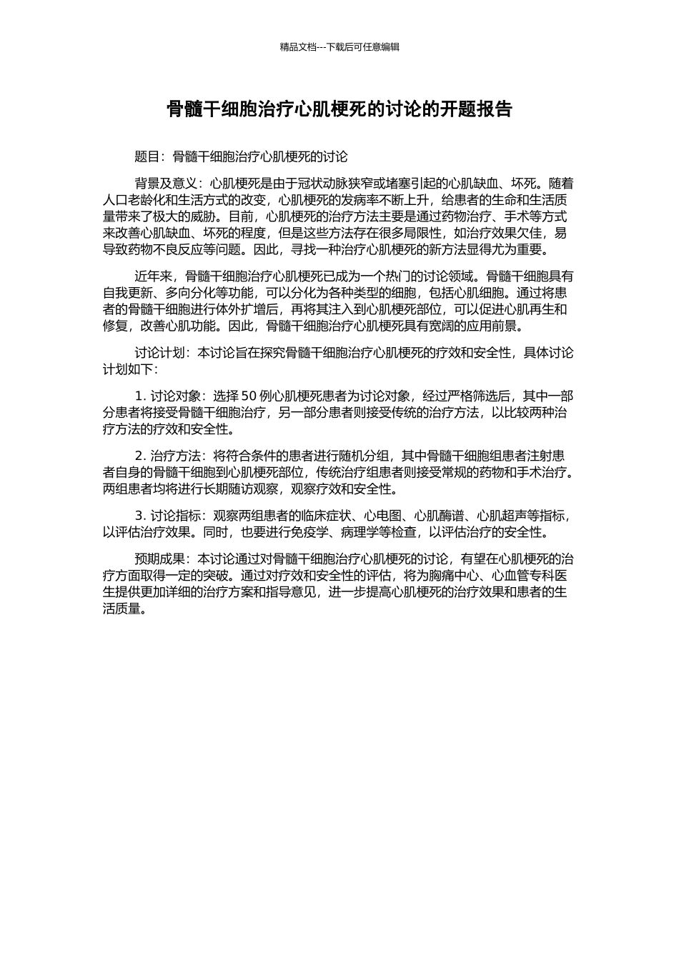 骨髓干细胞治疗心肌梗死的研究的开题报告_第1页