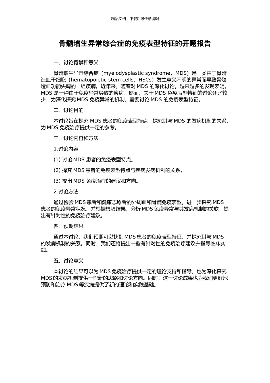 骨髓增生异常综合症的免疫表型特征的开题报告_第1页
