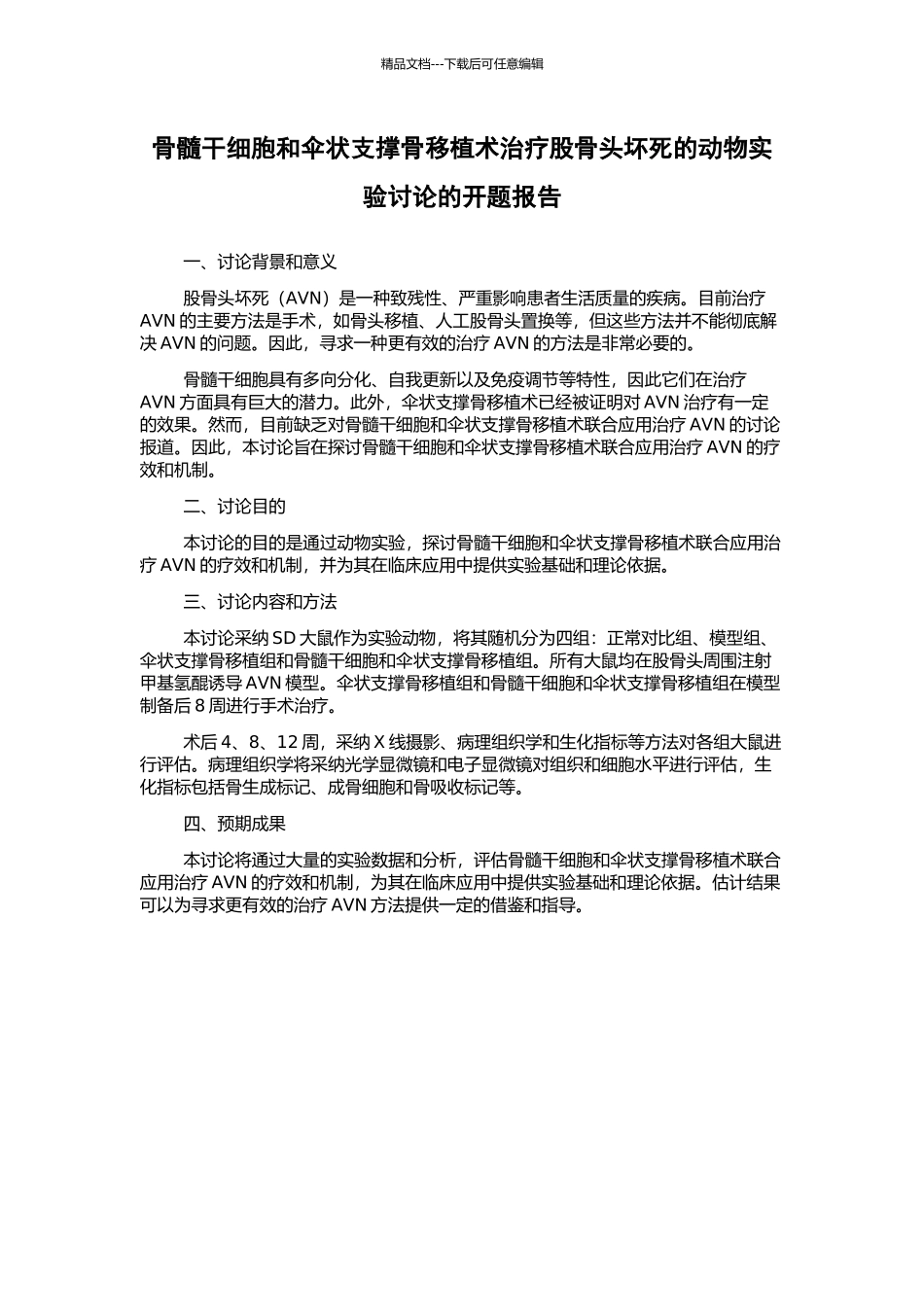 骨髓干细胞和伞状支撑骨移植术治疗股骨头坏死的动物实验研究的开题报告_第1页