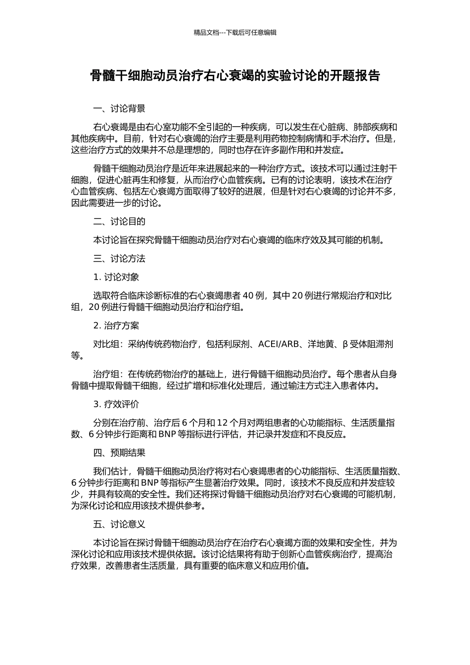 骨髓干细胞动员治疗右心衰竭的实验研究的开题报告_第1页