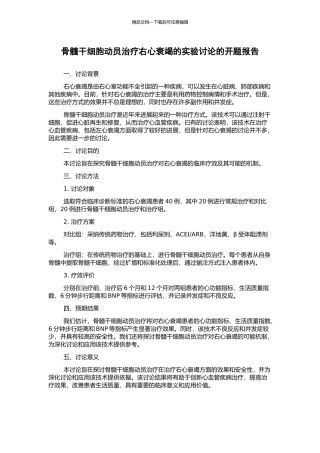 骨髓干细胞动员治疗右心衰竭的实验研究的开题报告