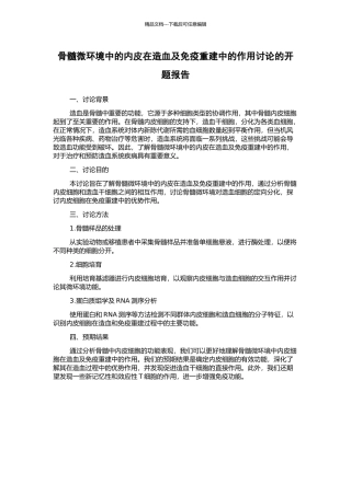 骨髓微环境中的内皮在造血及免疫重建中的作用研究的开题报告