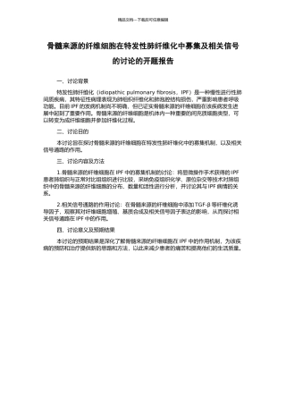骨髓来源的纤维细胞在特发性肺纤维化中募集及相关信号的研究的开题报告