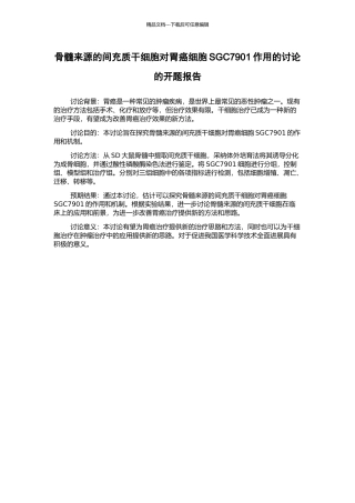 骨髓来源的间充质干细胞对胃癌细胞SGC7901作用的研究的开题报告