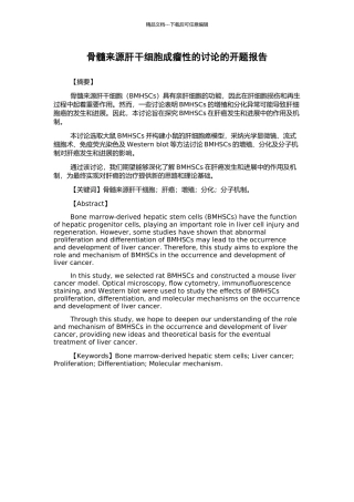 骨髓来源肝干细胞成瘤性的研究的开题报告