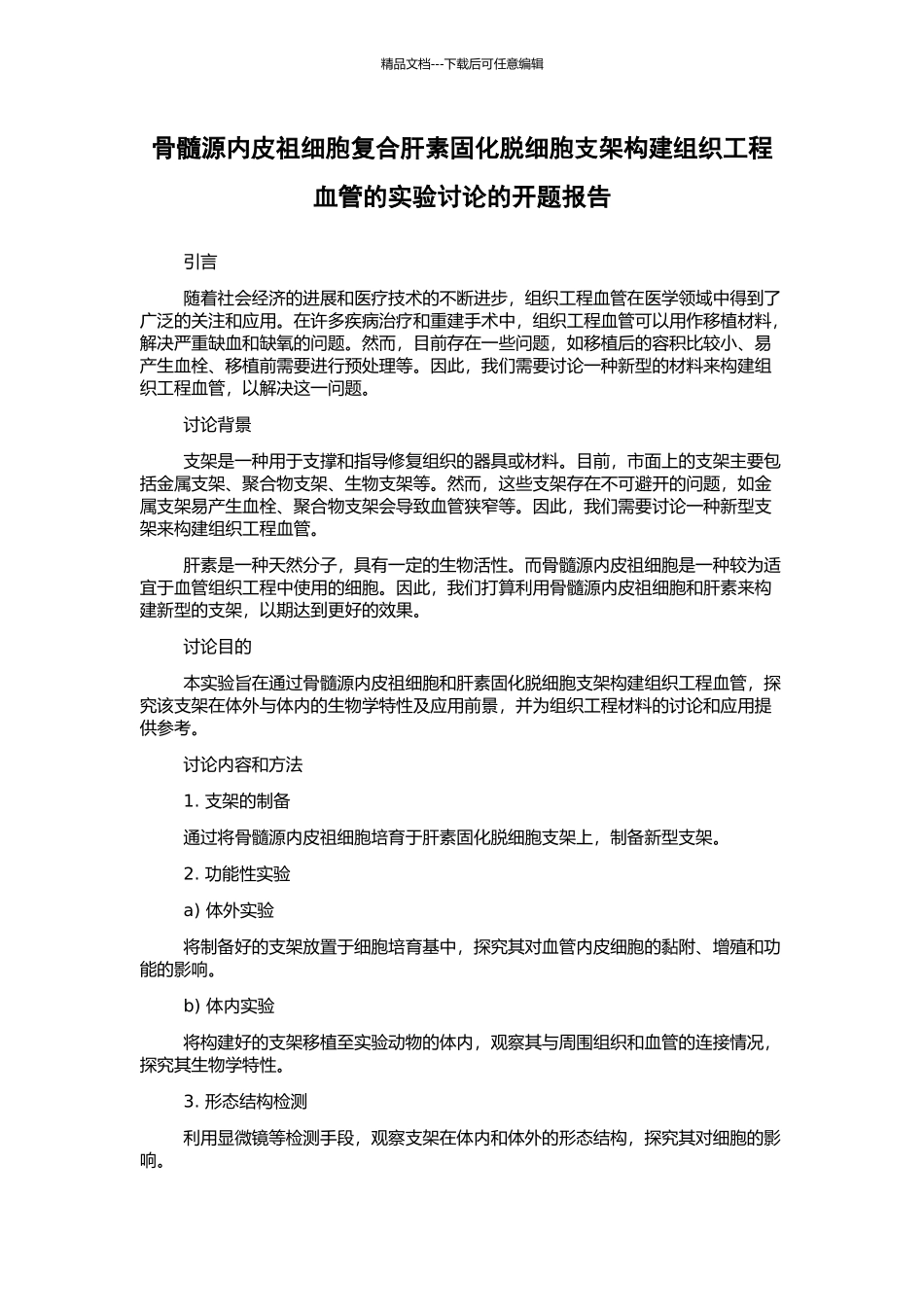 骨髓源内皮祖细胞复合肝素固化脱细胞支架构建组织工程血管的实验研究的开题报告_第1页
