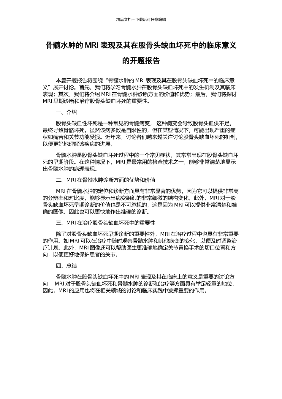 骨髓水肿的MRI表现及其在股骨头缺血坏死中的临床意义的开题报告_第1页