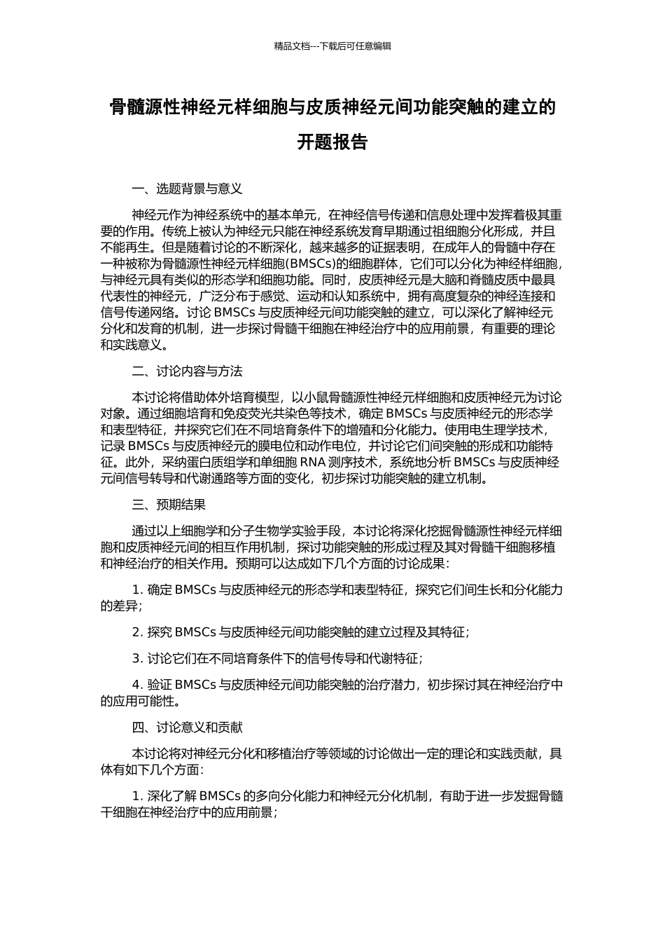 骨髓源性神经元样细胞与皮质神经元间功能突触的建立的开题报告_第1页
