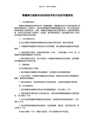 骨髓淋巴细胞自动识别技术的研究的开题报告