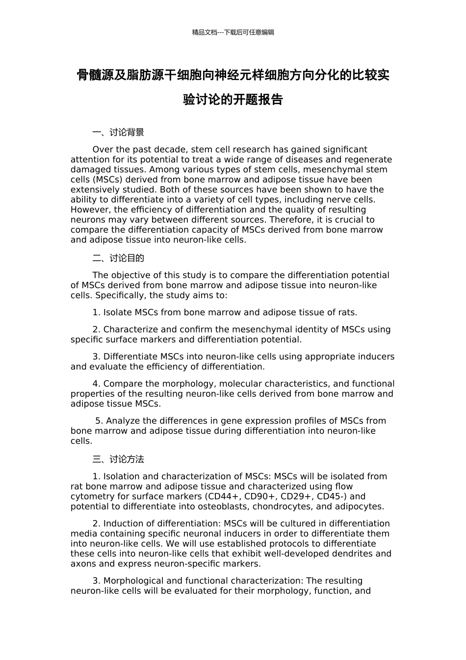 骨髓源及脂肪源干细胞向神经元样细胞方向分化的比较实验研究的开题报告_第1页