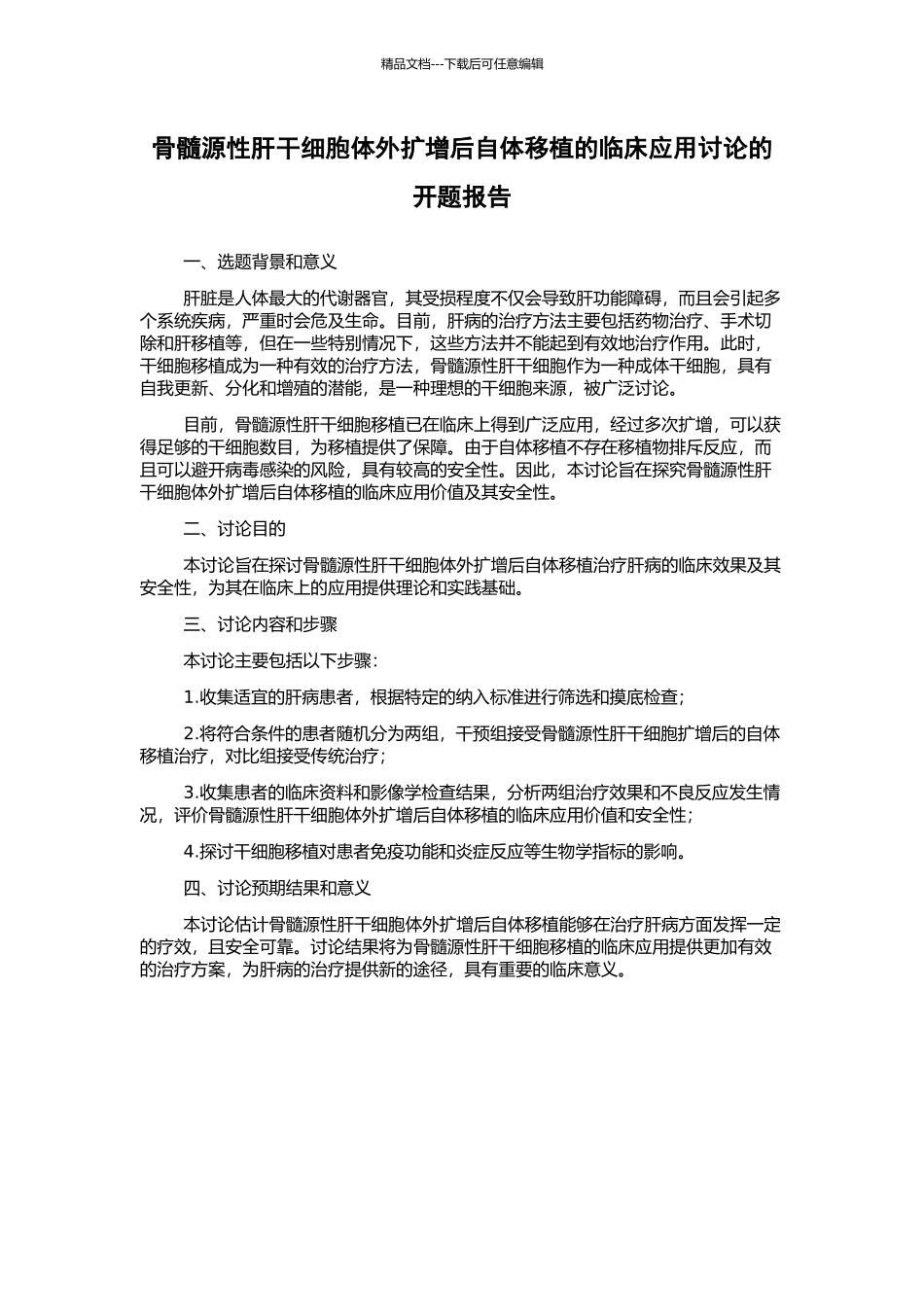 骨髓源性肝干细胞体外扩增后自体移植的临床应用研究的开题报告_第1页