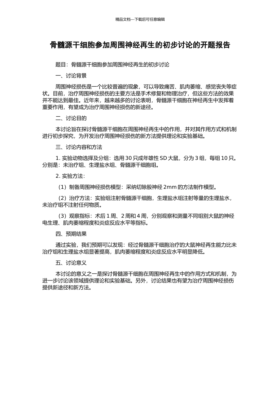 骨髓源干细胞参与周围神经再生的初步研究的开题报告_第1页