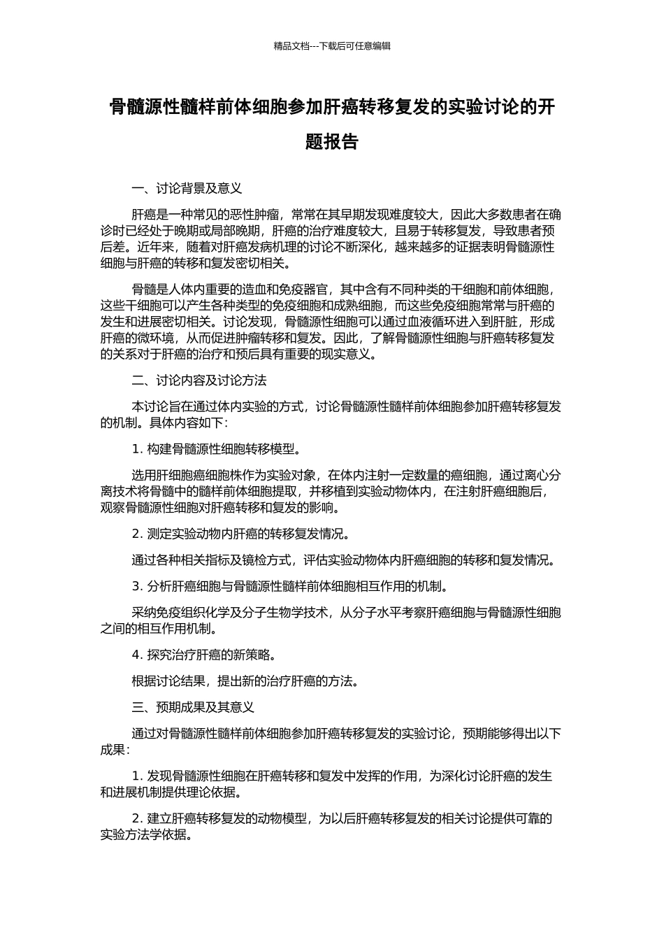 骨髓源性髓样前体细胞参与肝癌转移复发的实验研究的开题报告_第1页