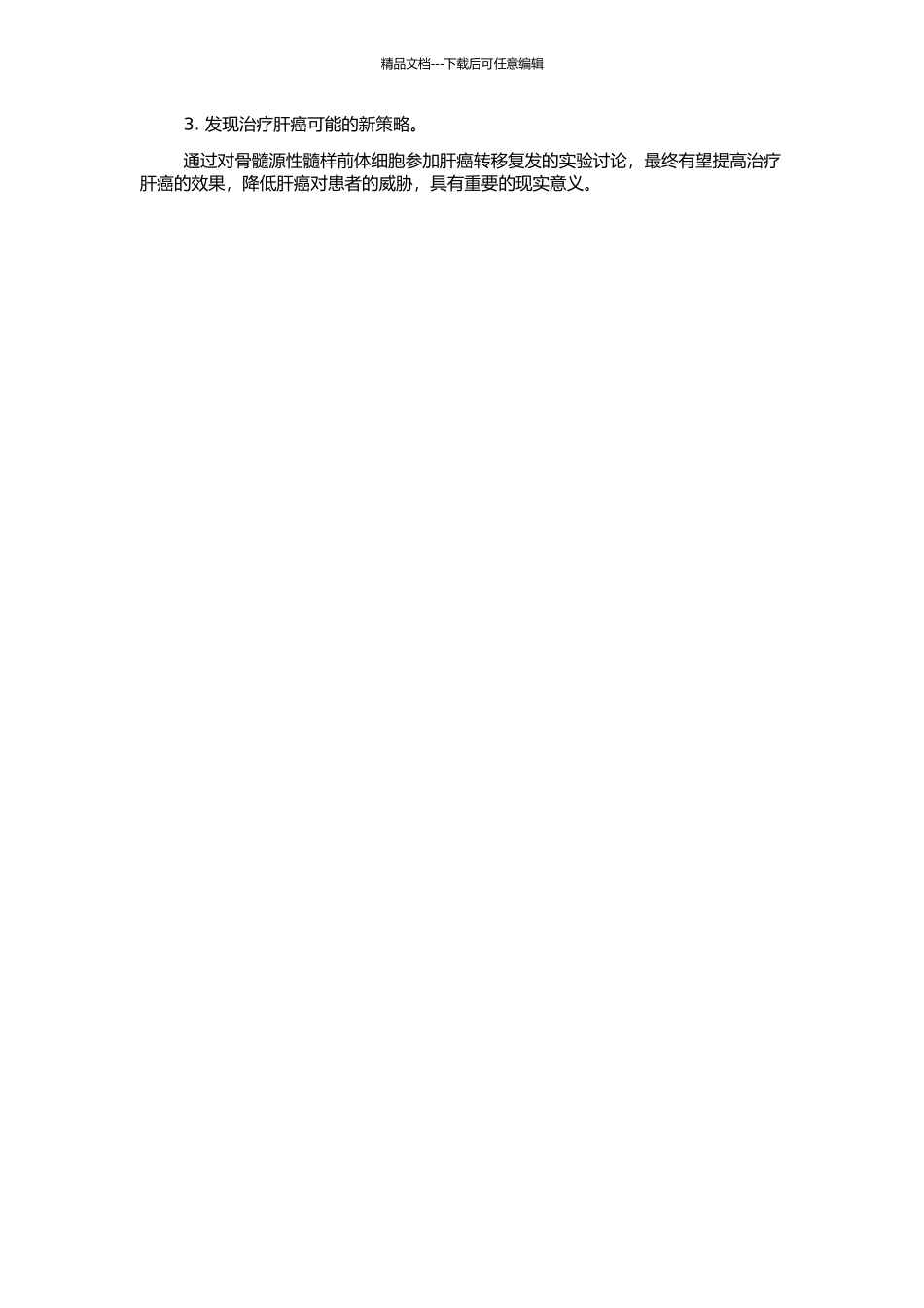 骨髓源性髓样前体细胞参与肝癌转移复发的实验研究的开题报告_第2页