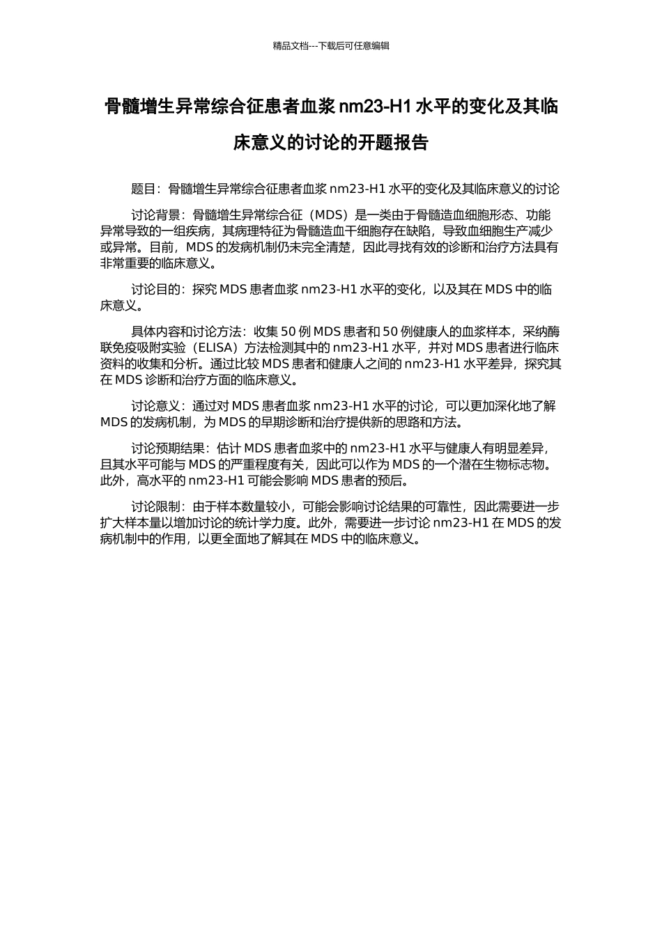 骨髓增生异常综合征患者血浆nm23-H1水平的变化及其临床意义的研究的开题报告_第1页