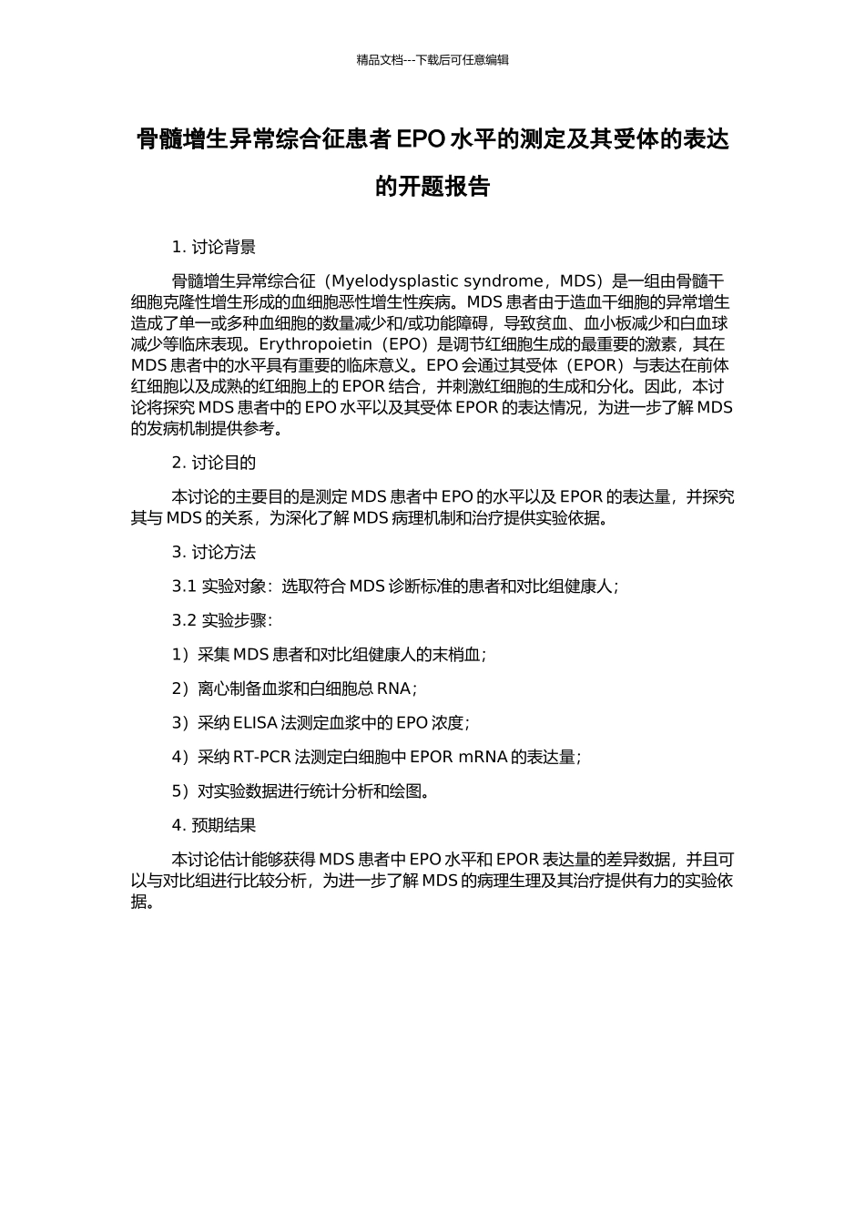 骨髓增生异常综合征患者EPO水平的测定及其受体的表达的开题报告_第1页
