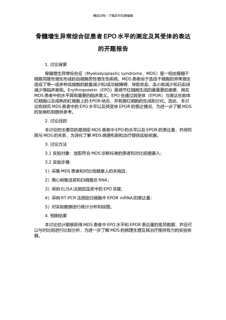 骨髓增生异常综合征患者EPO水平的测定及其受体的表达的开题报告