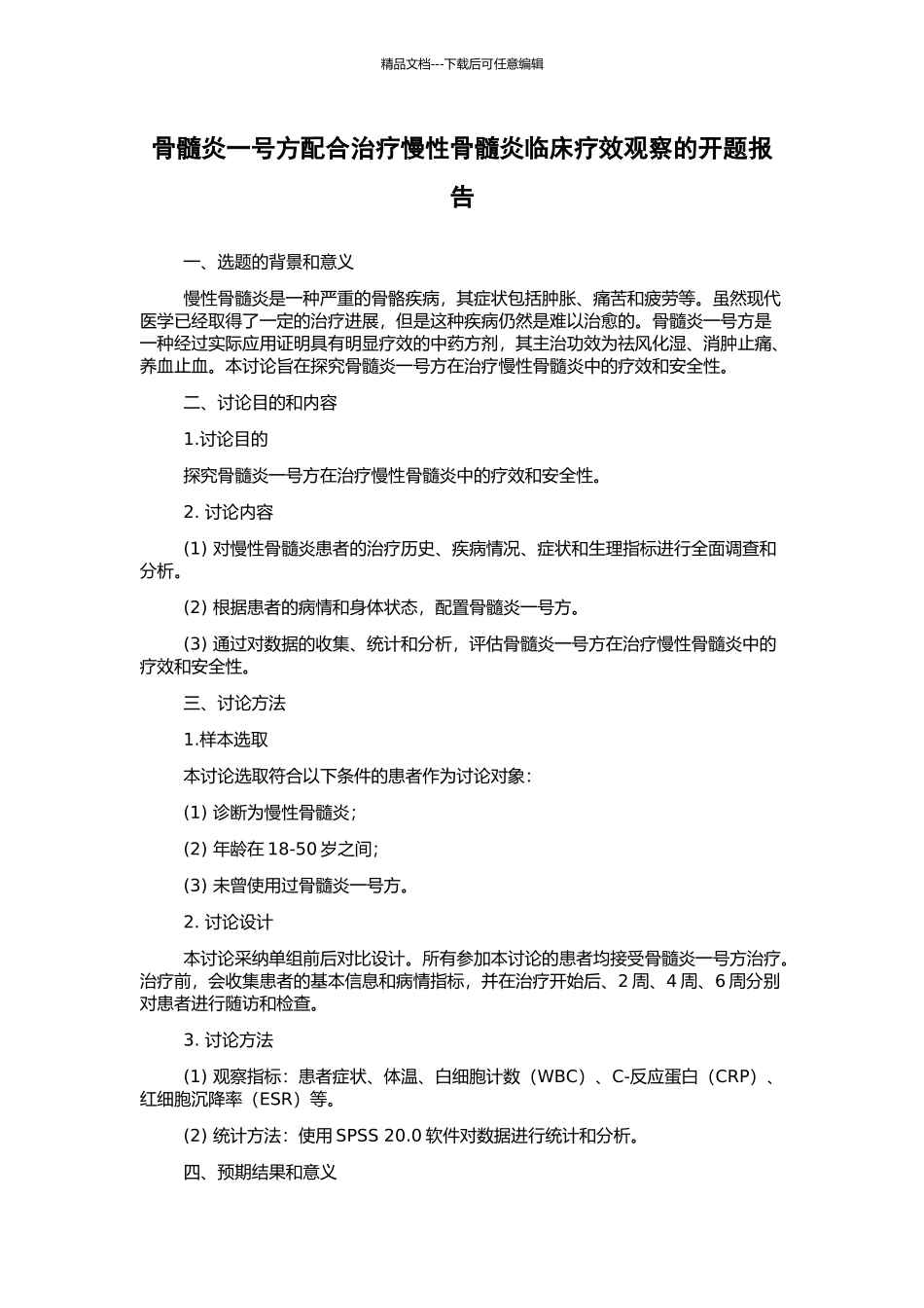骨髓炎一号方配合治疗慢性骨髓炎临床疗效观察的开题报告_第1页