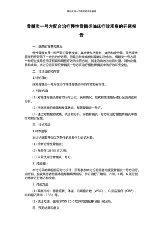 骨髓炎一号方配合治疗慢性骨髓炎临床疗效观察的开题报告