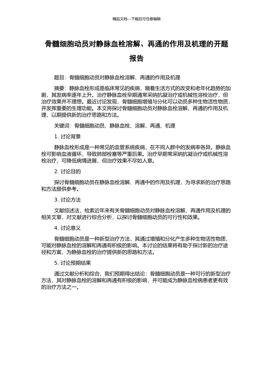 骨髓细胞动员对静脉血栓溶解、再通的作用及机理的开题报告_第1页