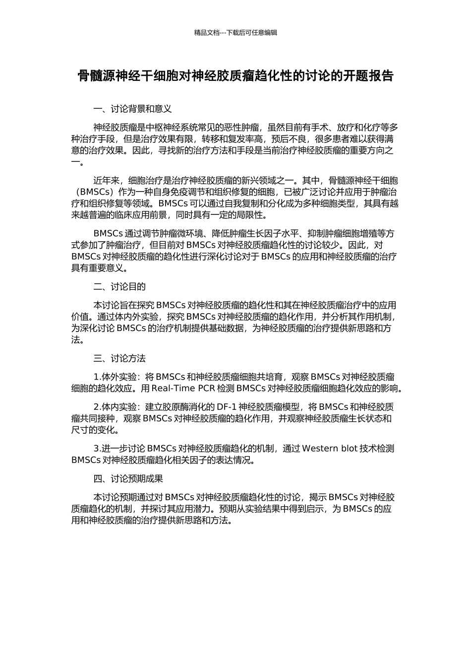 骨髓源神经干细胞对神经胶质瘤趋化性的研究的开题报告_第1页