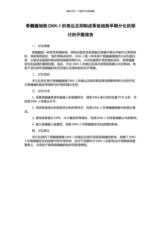 骨髓瘤细胞DKK-1的表达及抑制成骨祖细胞早期分化的探讨的开题报告