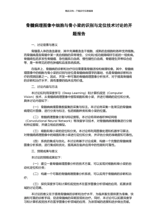 骨髓病理图像中细胞与骨小梁的识别与定位技术研究的开题报告