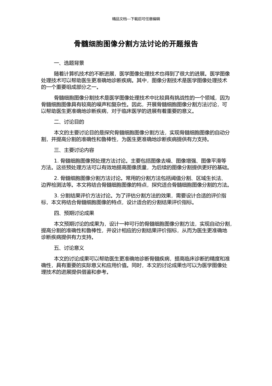 骨髓细胞图像分割方法研究的开题报告_第1页