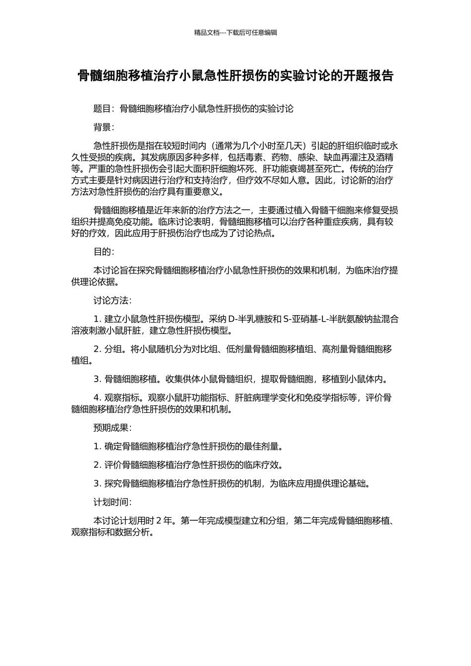 骨髓细胞移植治疗小鼠急性肝损伤的实验研究的开题报告_第1页