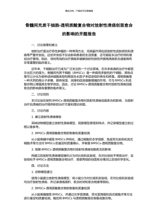 骨髓间充质干细胞-透明质酸复合物对放射性溃疡创面愈合的影响的开题报告