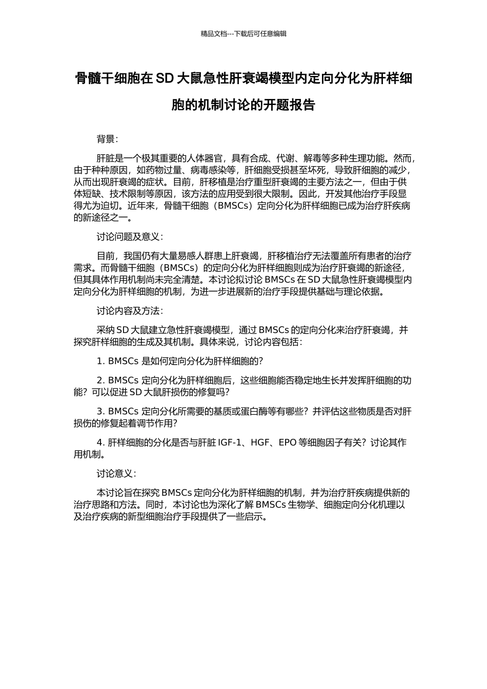 骨髓干细胞在SD大鼠急性肝衰竭模型内定向分化为肝样细胞的机制研究的开题报告_第1页