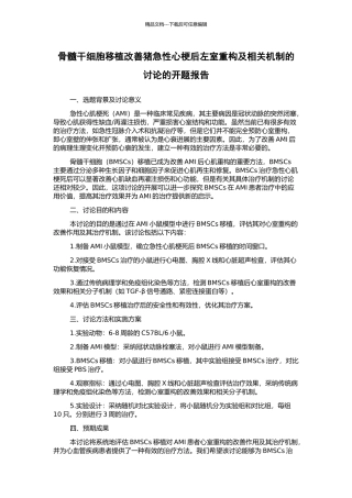 骨髓干细胞移植改善猪急性心梗后左室重构及相关机制的研究的开题报告