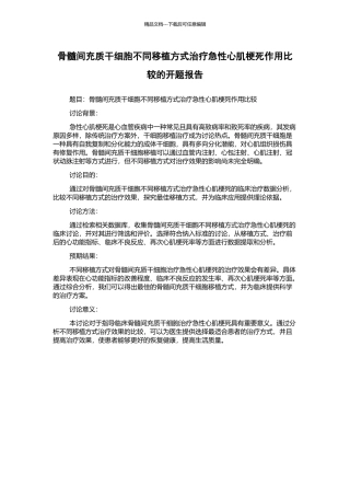 骨髓间充质干细胞不同移植方式治疗急性心肌梗死作用比较的开题报告