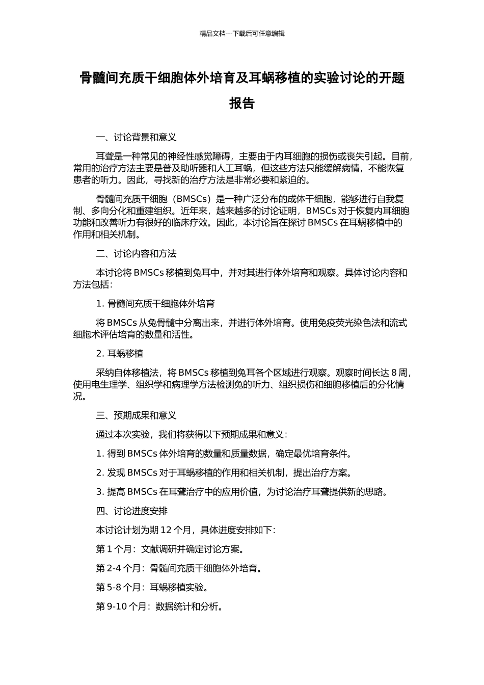 骨髓间充质干细胞体外培养及耳蜗移植的实验研究的开题报告_第1页