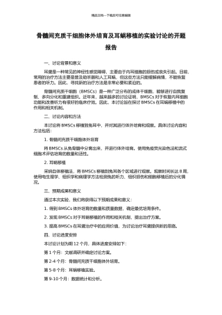 骨髓间充质干细胞体外培养及耳蜗移植的实验研究的开题报告