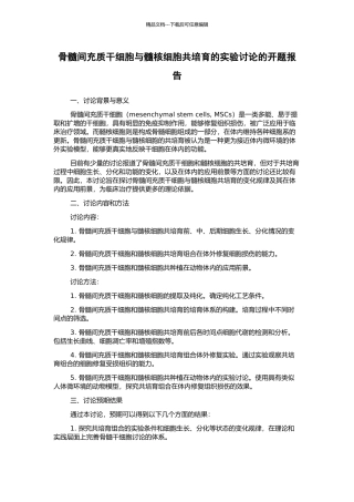 骨髓间充质干细胞与髓核细胞共培养的实验研究的开题报告
