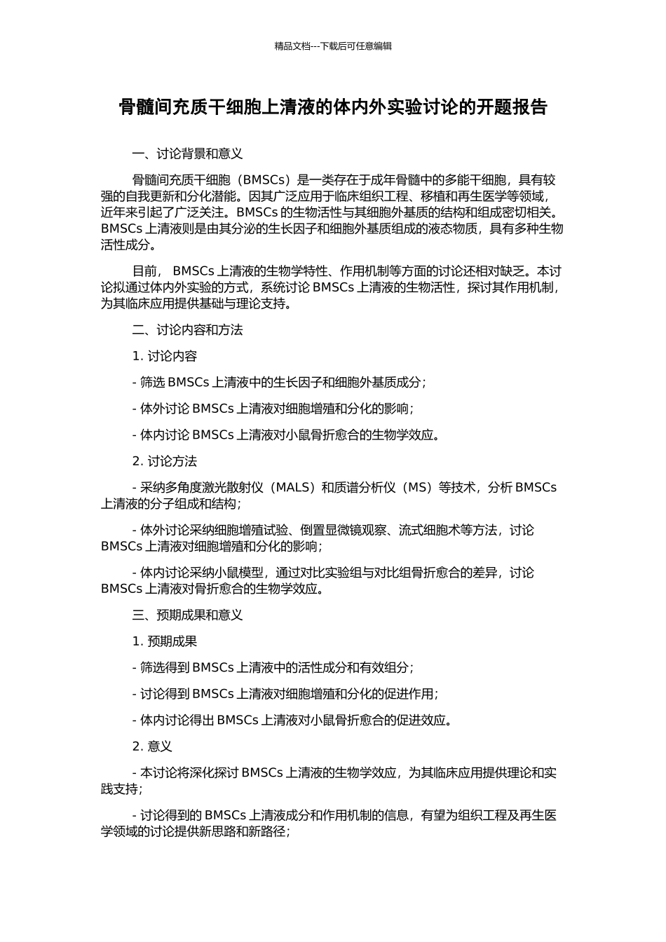 骨髓间充质干细胞上清液的体内外实验研究的开题报告_第1页