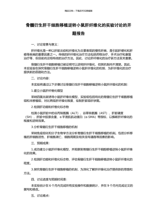 骨髓衍生肝干细胞移植逆转小鼠肝纤维化的实验研究的开题报告