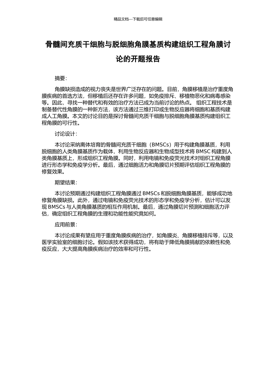 骨髓间充质干细胞与脱细胞角膜基质构建组织工程角膜研究的开题报告_第1页