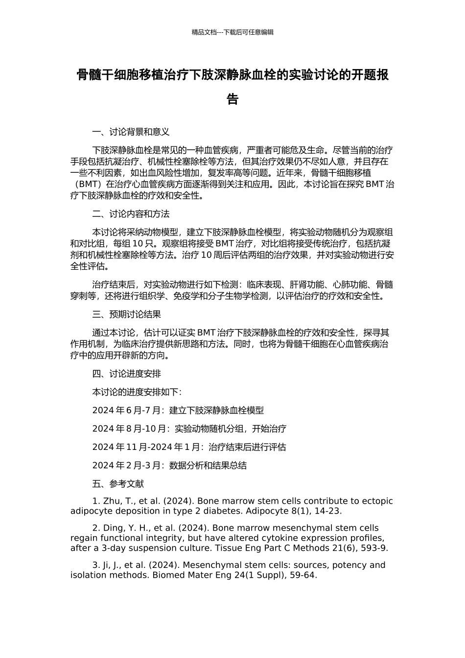 骨髓干细胞移植治疗下肢深静脉血栓的实验研究的开题报告_第1页