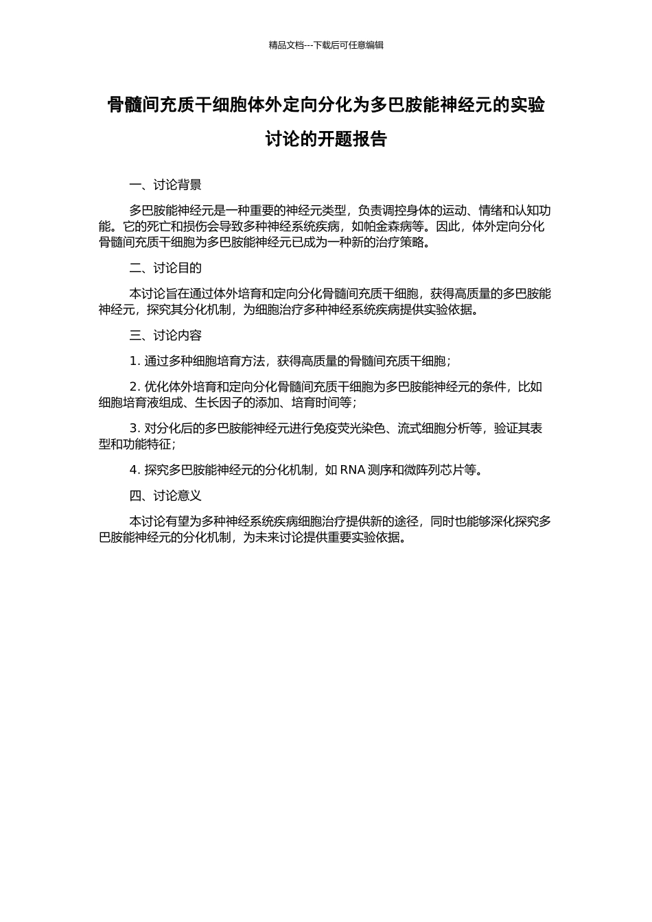 骨髓间充质干细胞体外定向分化为多巴胺能神经元的实验研究的开题报告_第1页