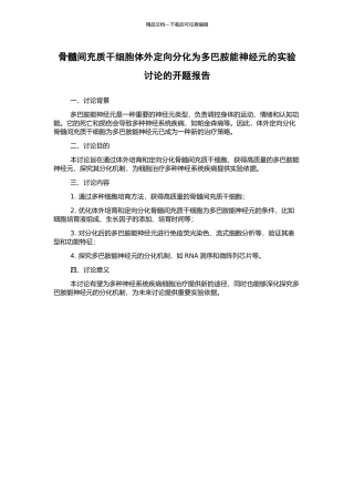 骨髓间充质干细胞体外定向分化为多巴胺能神经元的实验研究的开题报告