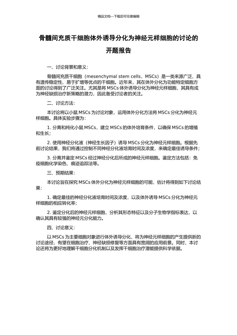 骨髓间充质干细胞体外诱导分化为神经元样细胞的研究的开题报告_第1页
