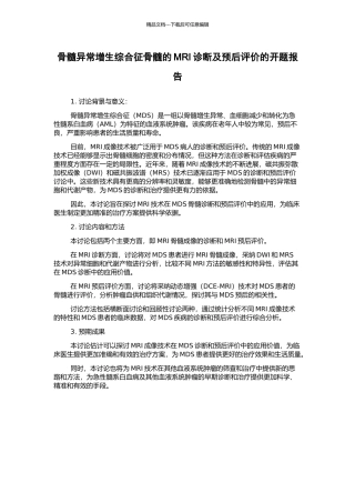 骨髓异常增生综合征骨髓的MRI诊断及预后评价的开题报告