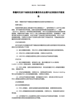 骨髓间充质干细胞促进球囊损伤后血管内皮修复的开题报告