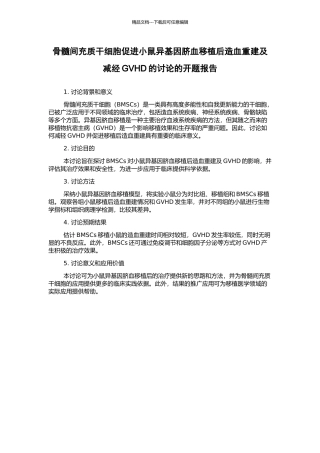 骨髓间充质干细胞促进小鼠异基因脐血移植后造血重建及减经GVHD的研究的开题报告