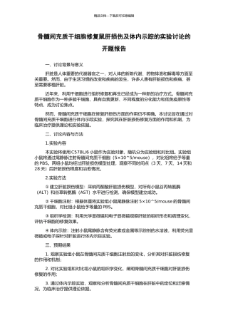 骨髓间充质干细胞修复鼠肝损伤及体内示踪的实验研究的开题报告