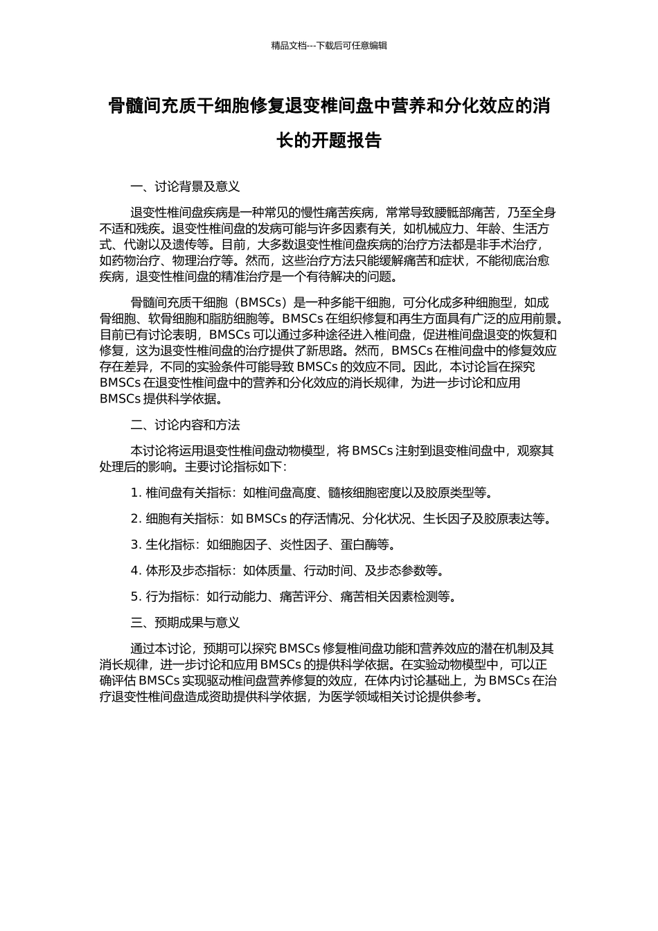 骨髓间充质干细胞修复退变椎间盘中营养和分化效应的消长的开题报告_第1页